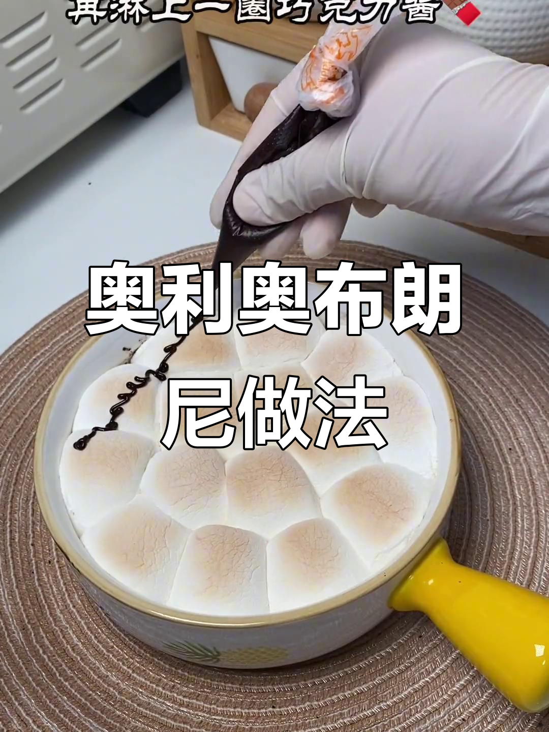 奥利奥布朗尼,烤出惊喜美味!棉花糖与巧克力的完美搭配