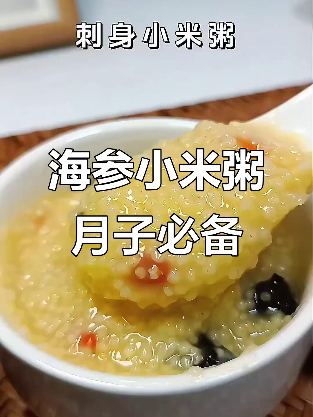 产后恢复必吃!海参小米粥,暖心又营养
