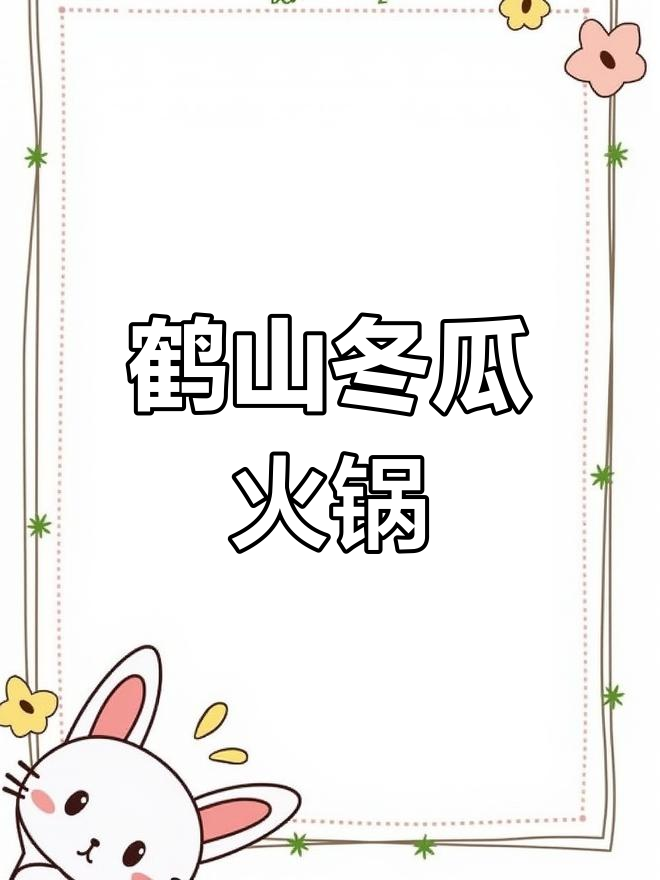 鹤山冬瓜盅火锅,吃出广东风味!