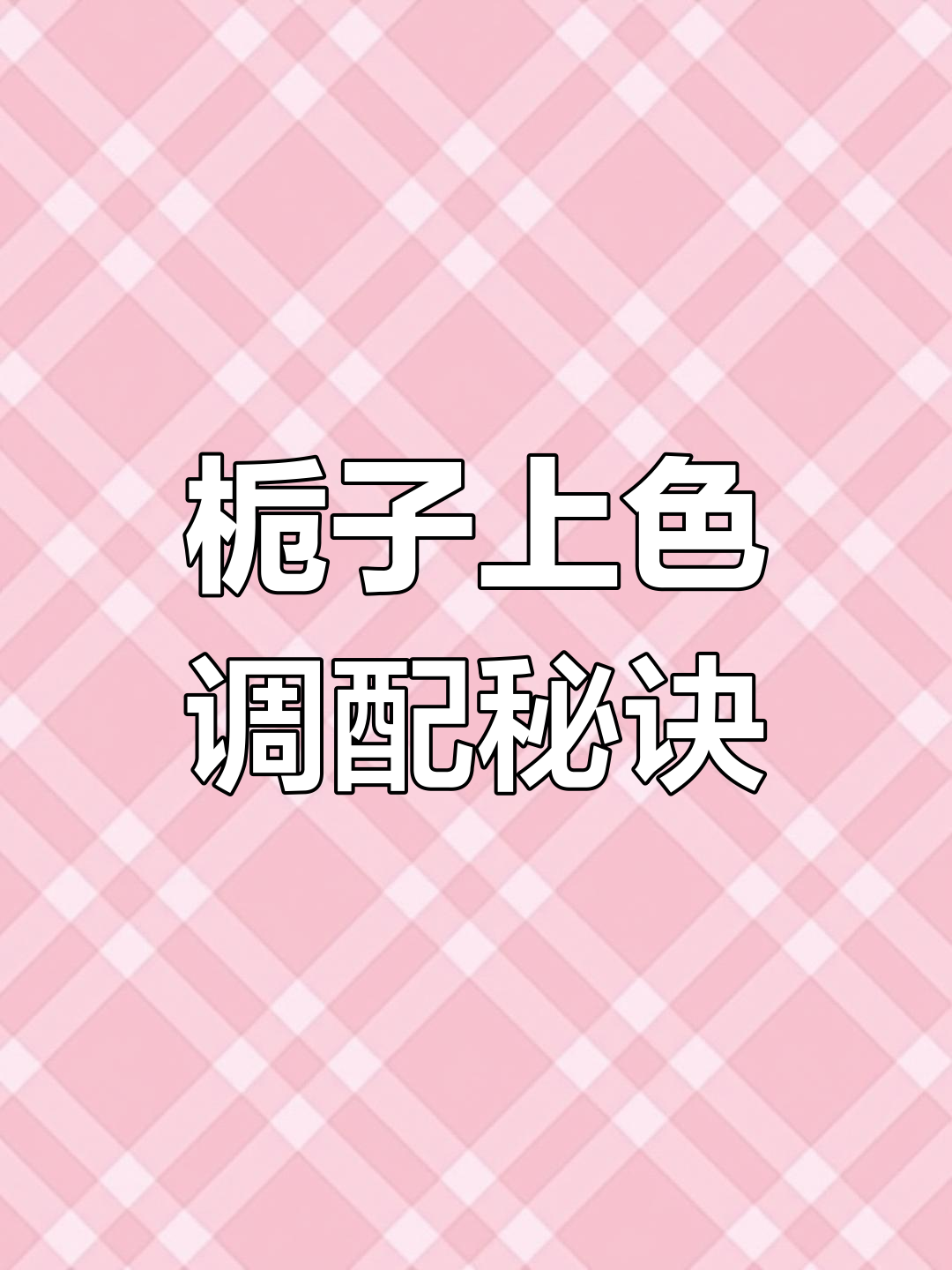 栀子卤肉上色技巧:姜黄、红曲米与糖色的完美搭配