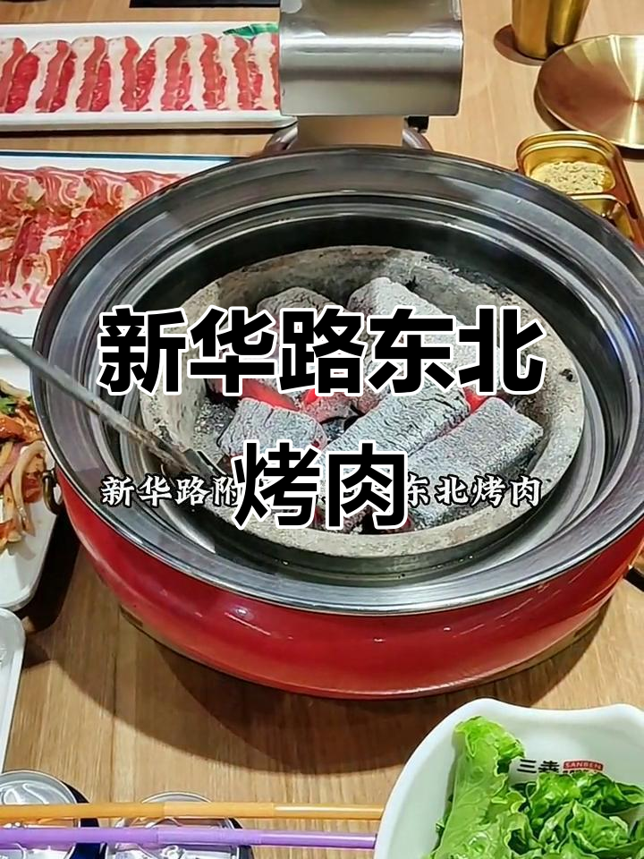新华路附近正宗东北烤肉,酸菜拌烤更解腻