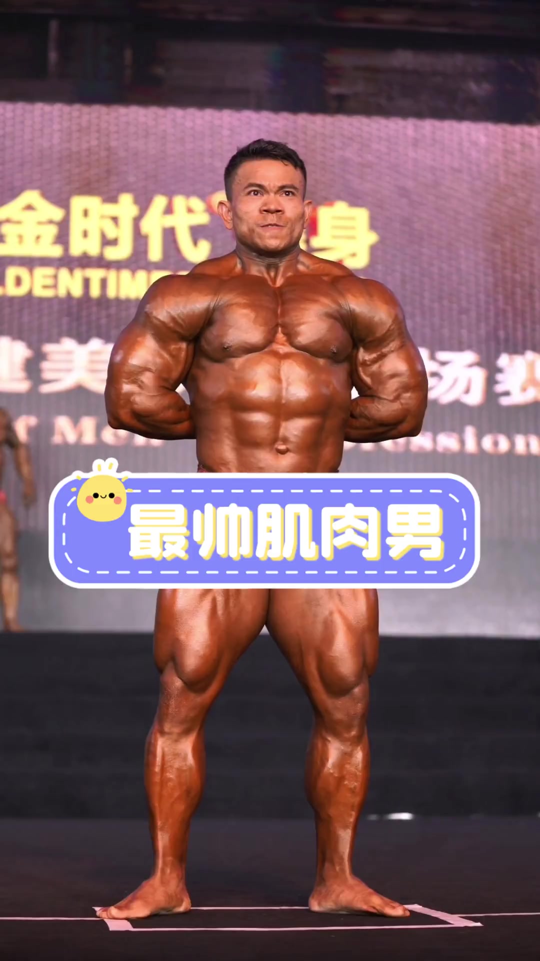 最帅肌肉男