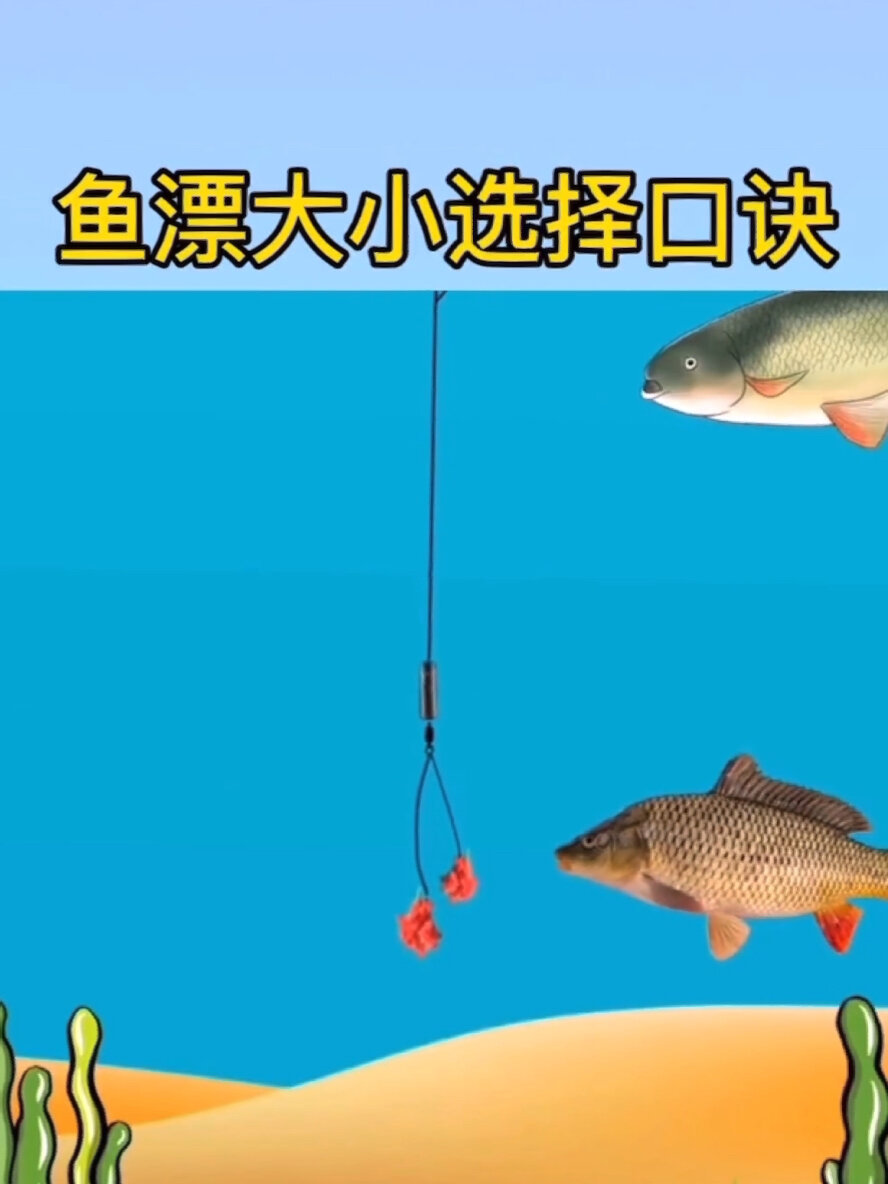鱼漂大小怎么选,来看看你选对了吗?