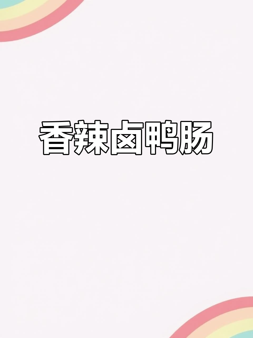 湖南卤鸭肠,辣味十足,Q弹入味,吃一次就停不下来!