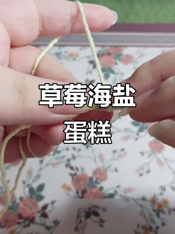 草莓海盐蛋糕,甜中带咸的独特美味