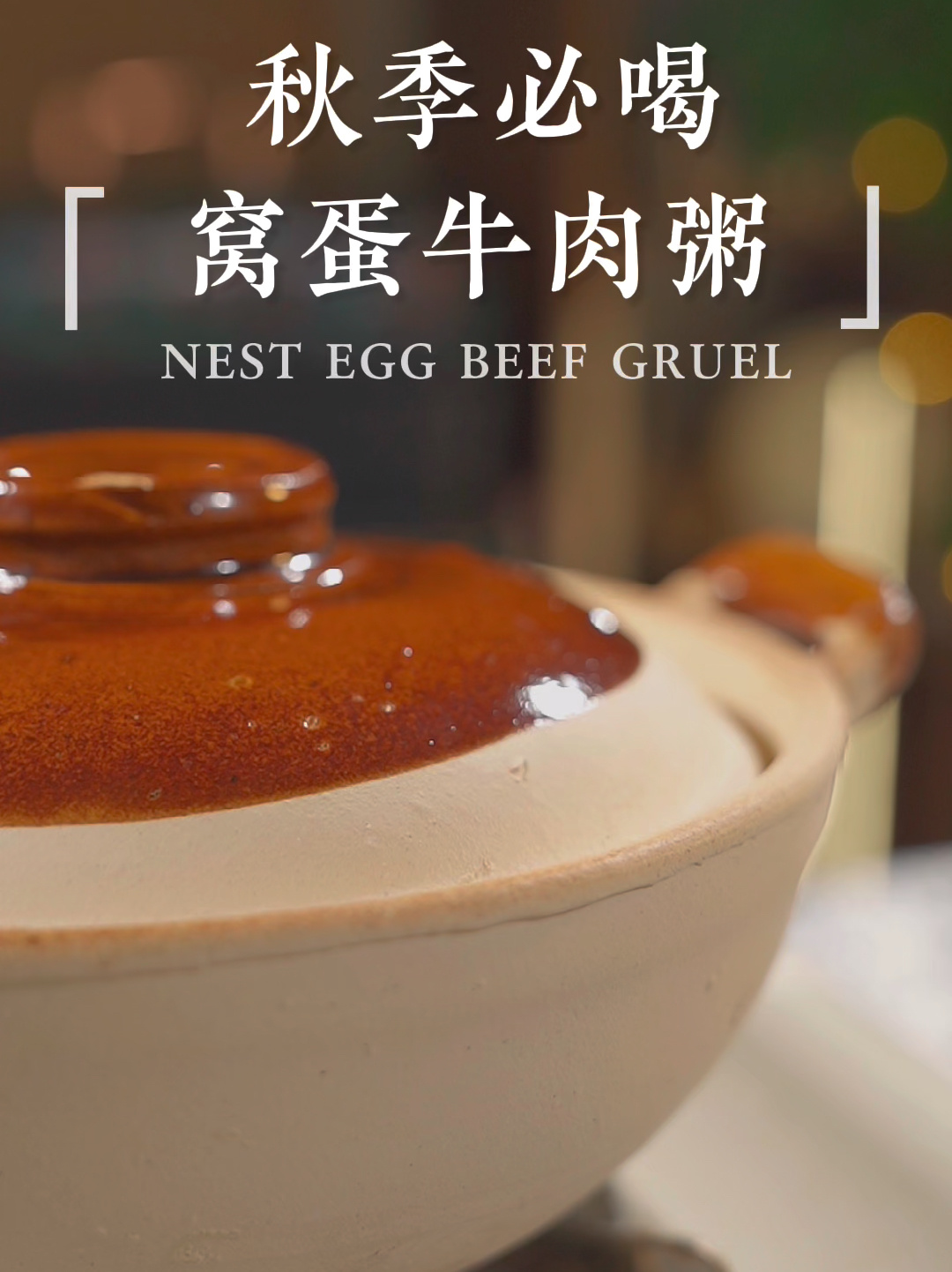 惊艳了味蕾的美食/窝蛋牛肉粥的天花板