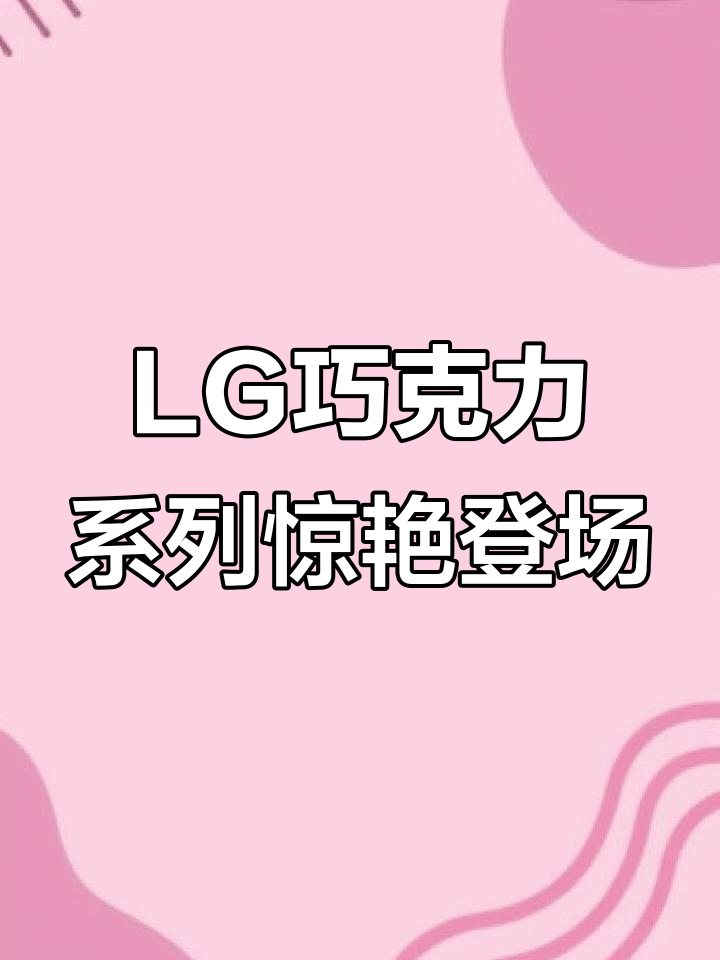 2005年LG巧克力系列手机，如何让品牌逆袭成功？