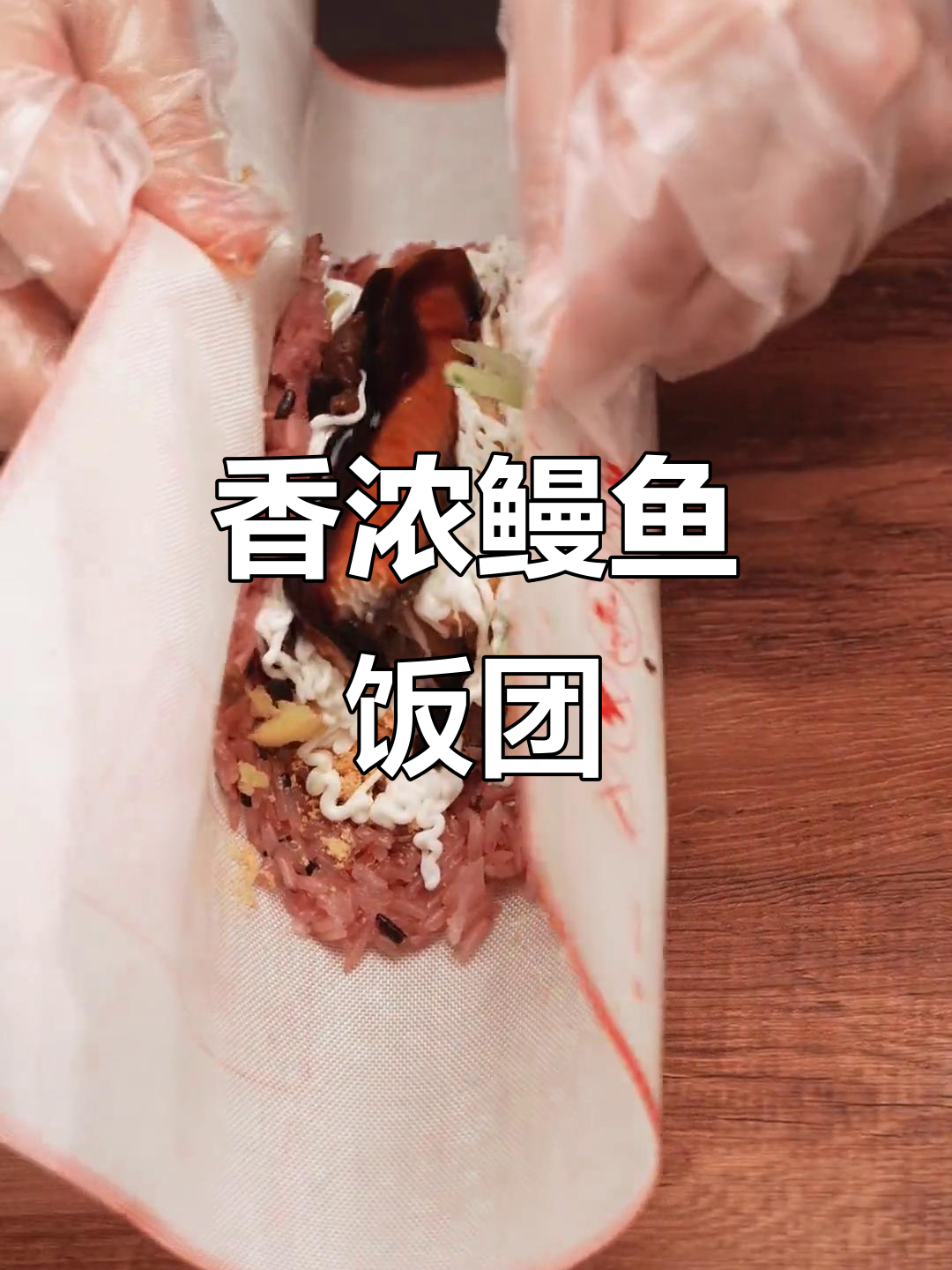 鳗鱼饭团,香气扑鼻,老少皆宜,营养满分!