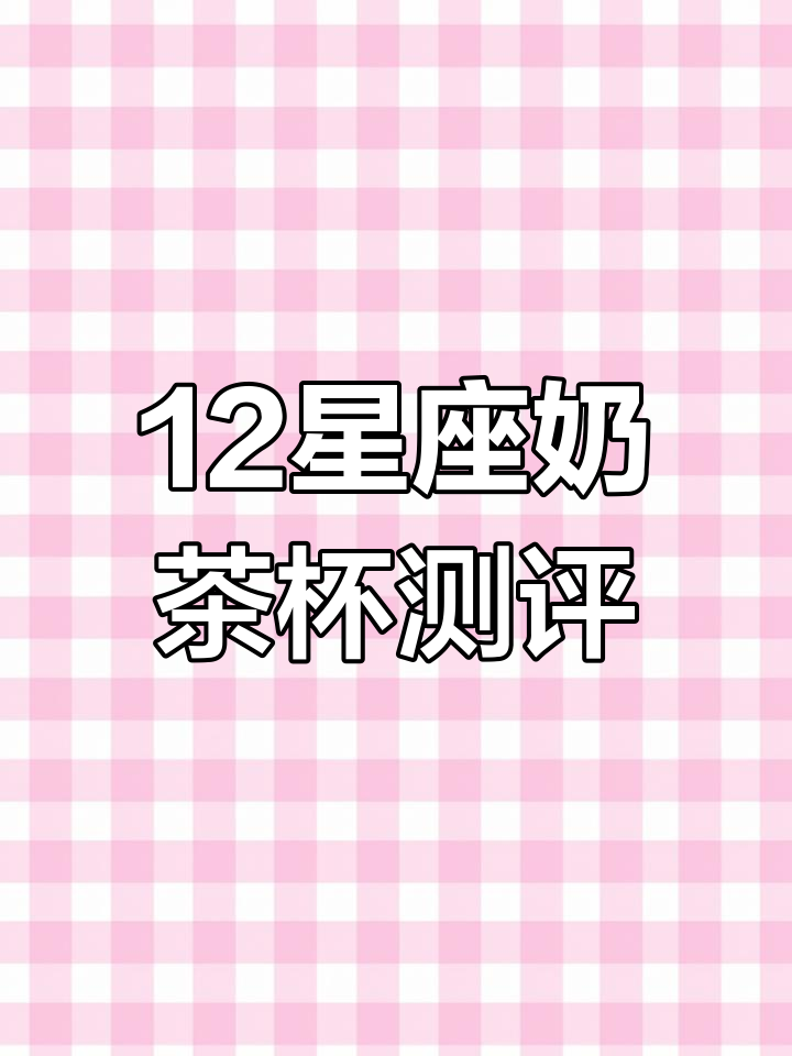 12星座奶茶杯评测:一次性设计体验