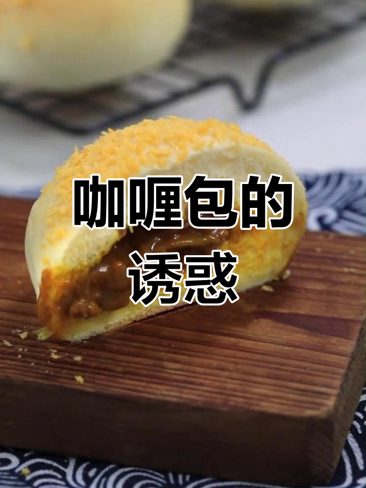 咖喱包香浓可口,软糯口感让人欲罢不能!