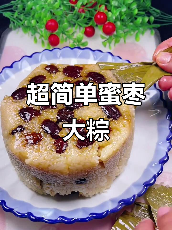 轻松做蜜枣粽子,有锅就能搞定!