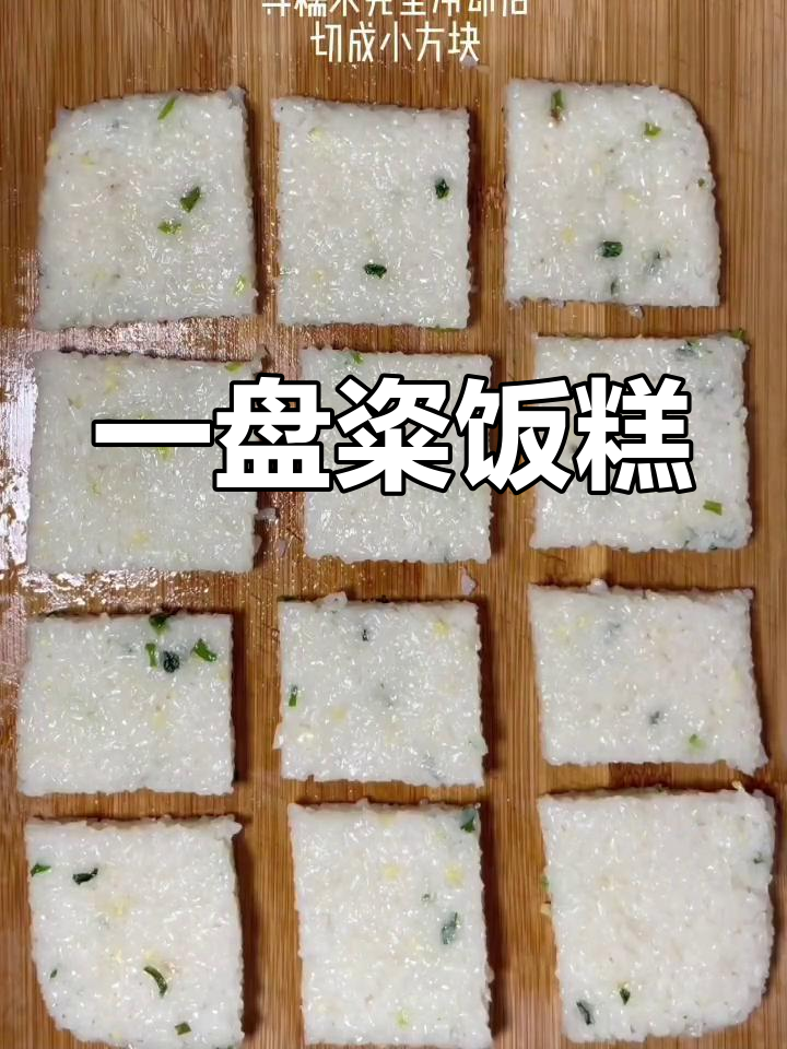 剩饭也能做美味粢饭糕,焦脆又简单