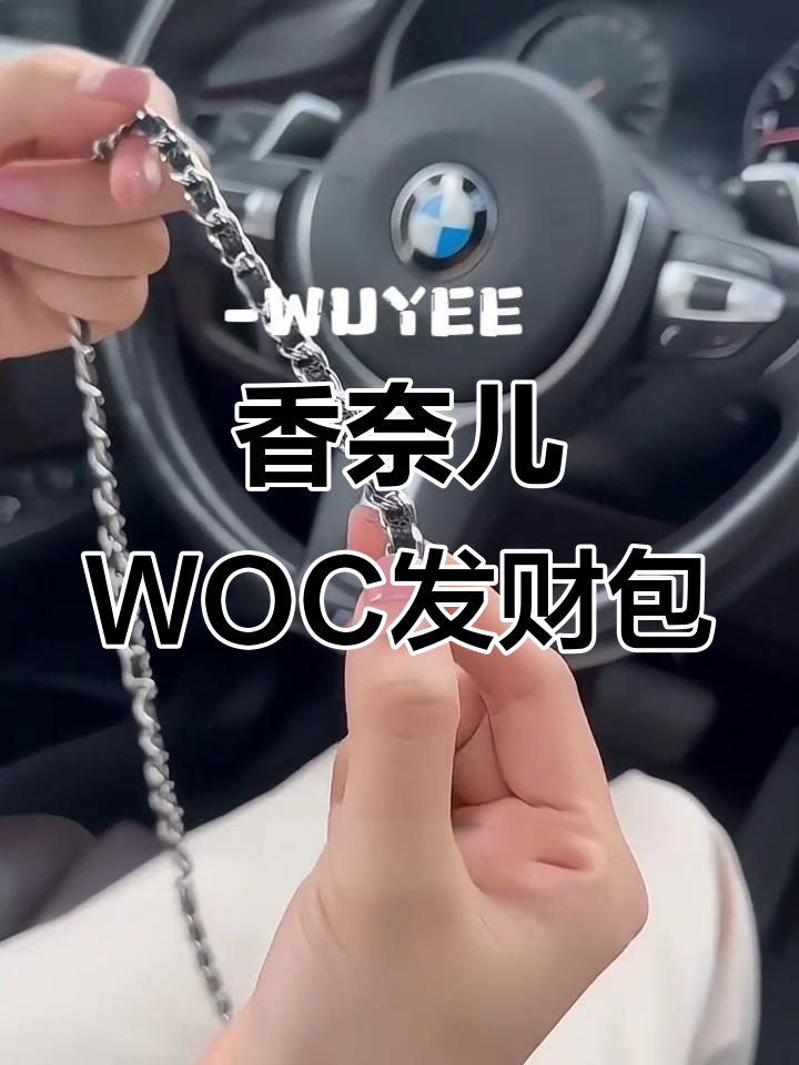 香奈儿WOC发财包黑银款,细节完美超值入手