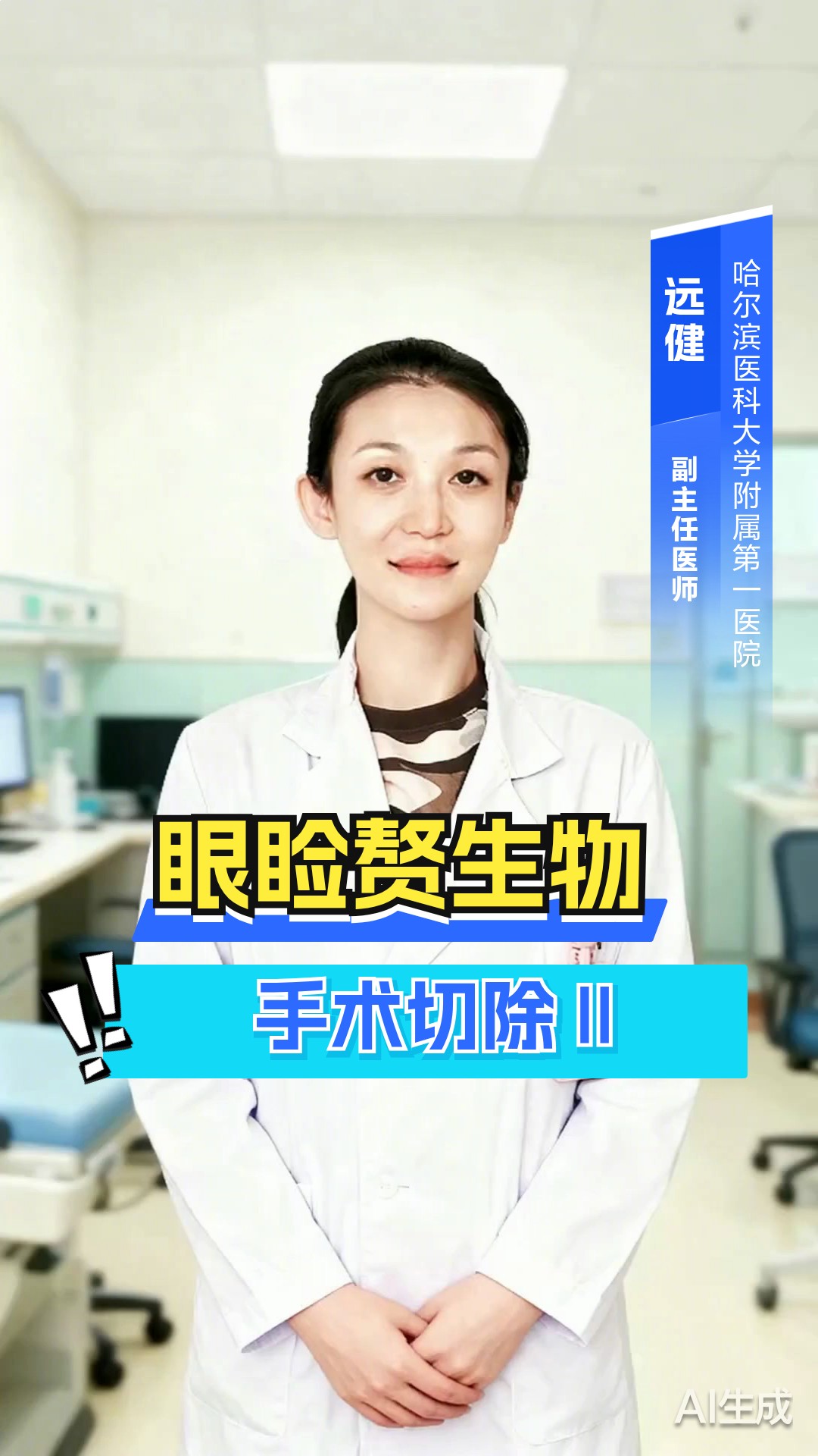 眼睑赘生物手术切除Ⅱ