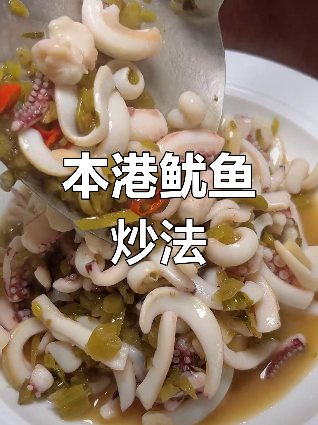 新鲜本港鱿鱼,鲜美嫩滑