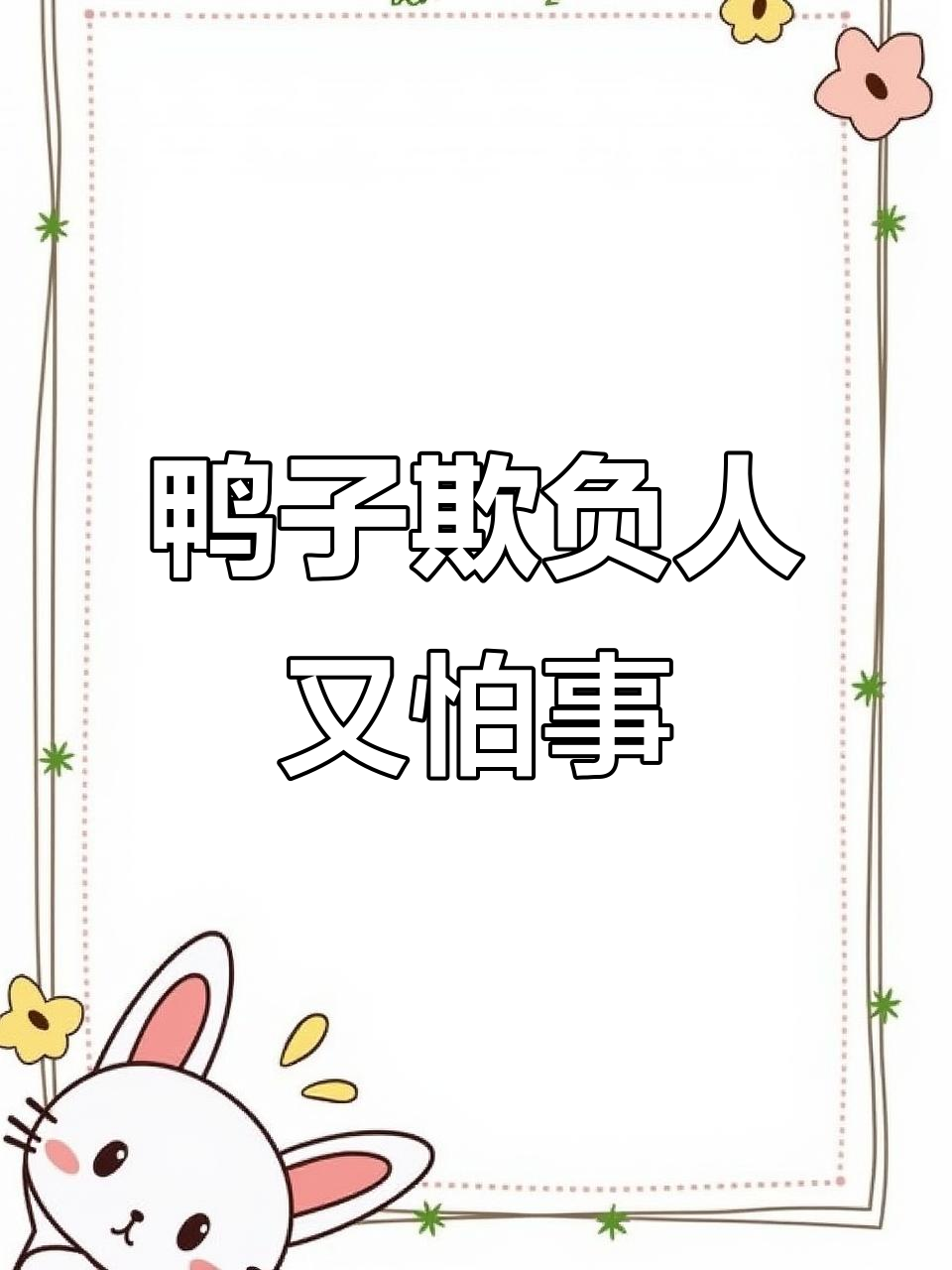 鸭子的“欺软怕硬”日常,连包装纸筒都敢挑战
