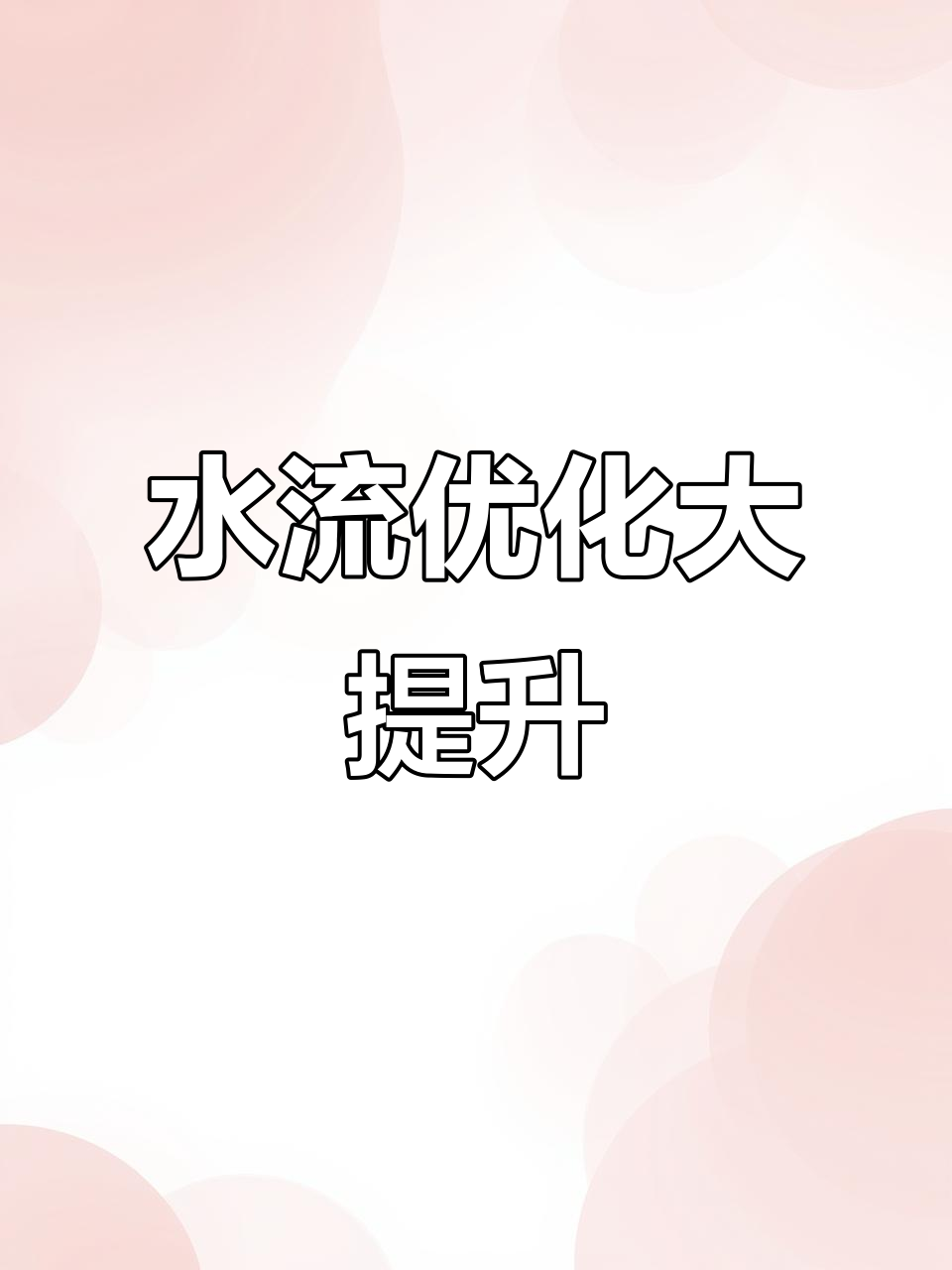 升级缸底滤，干湿分离更完美，微调止逆阀让操作更顺畅