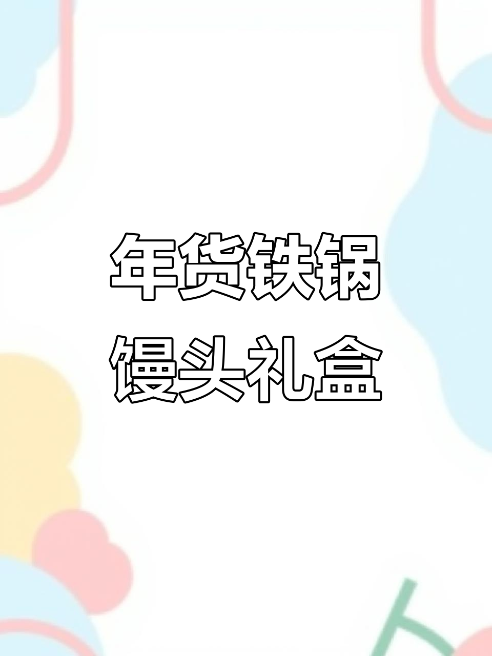 传统铁锅蒸烤馒头,过年必备五款礼盒装