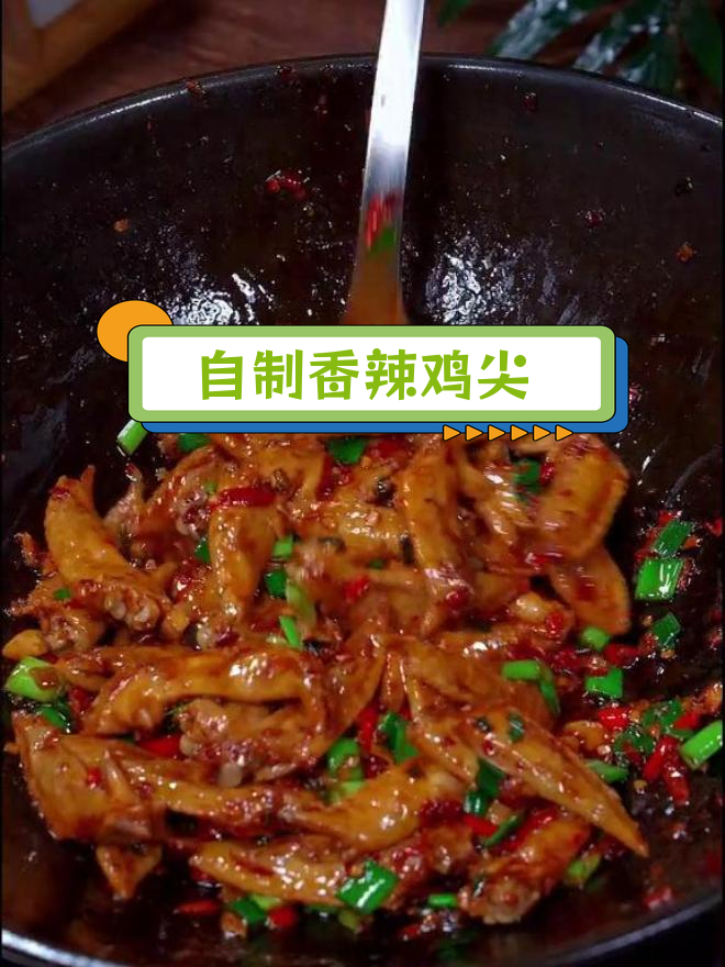 香辣鸡尖,家常做法轻松学