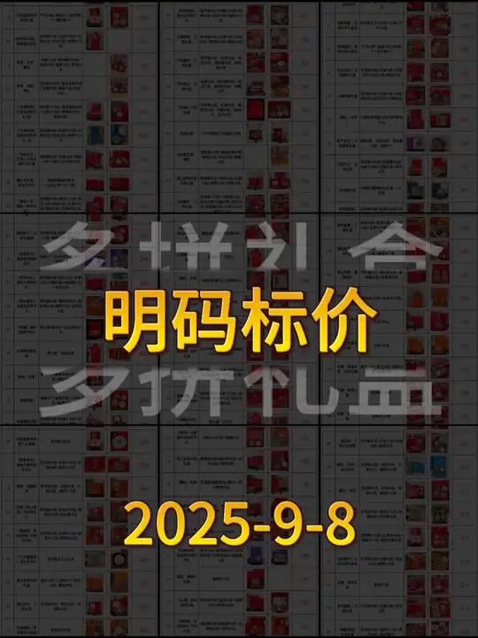 多拼礼盒20250908价格表.pdf不定期更新 中秋国庆多拼礼盒明码标价全国发货中药材市