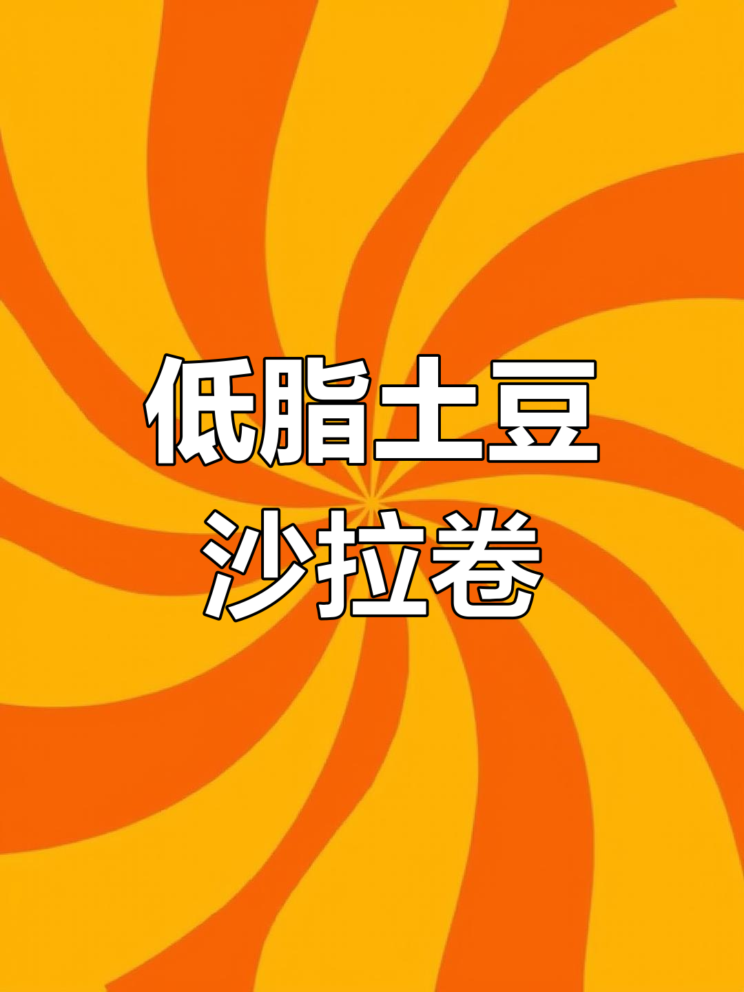 清爽土豆沙拉卷,低卡又饱腹,减脂期必备美味