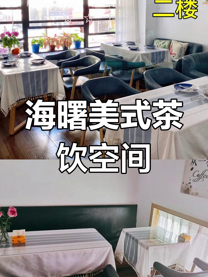 宁波海曙130平美式下午茶店装修设计,打造独特餐饮体验