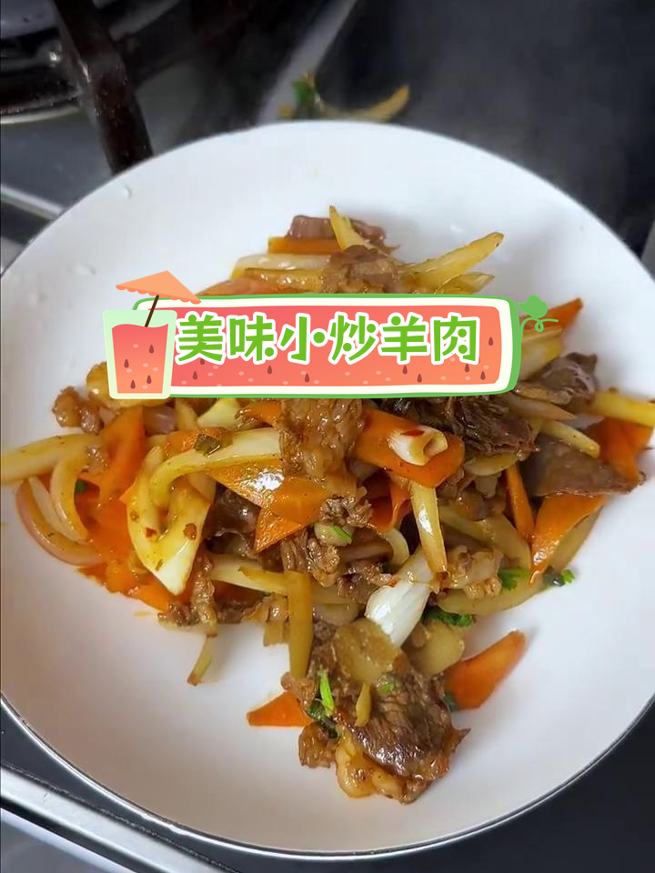 上海家常小炒羊肉,味道一级棒