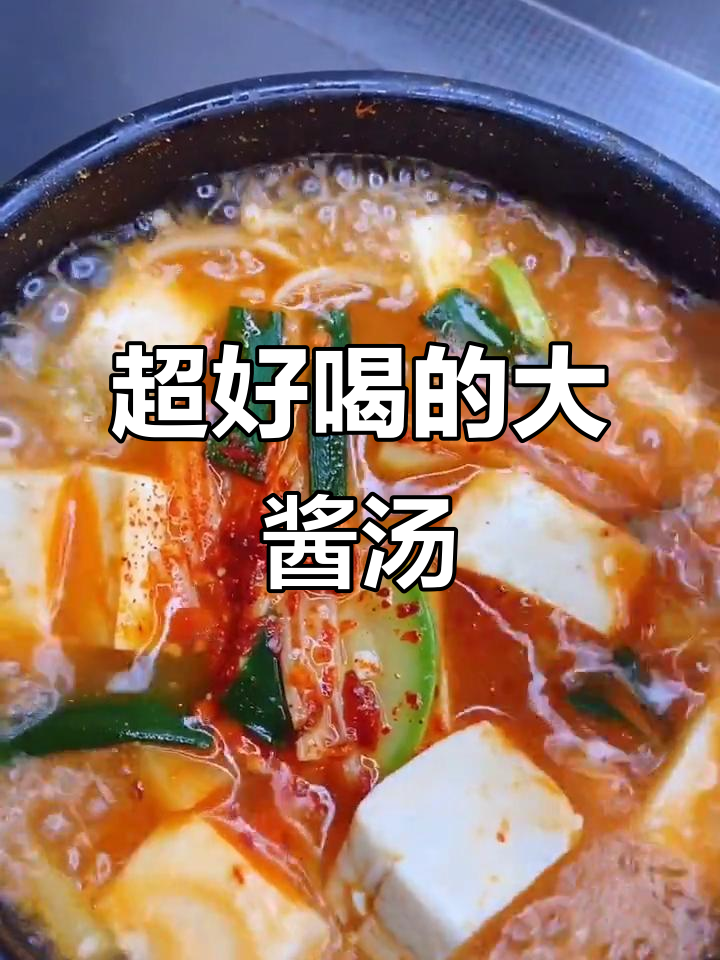朝鲜族大酱汤，简单又美味！豆腐、西葫芦一锅炖