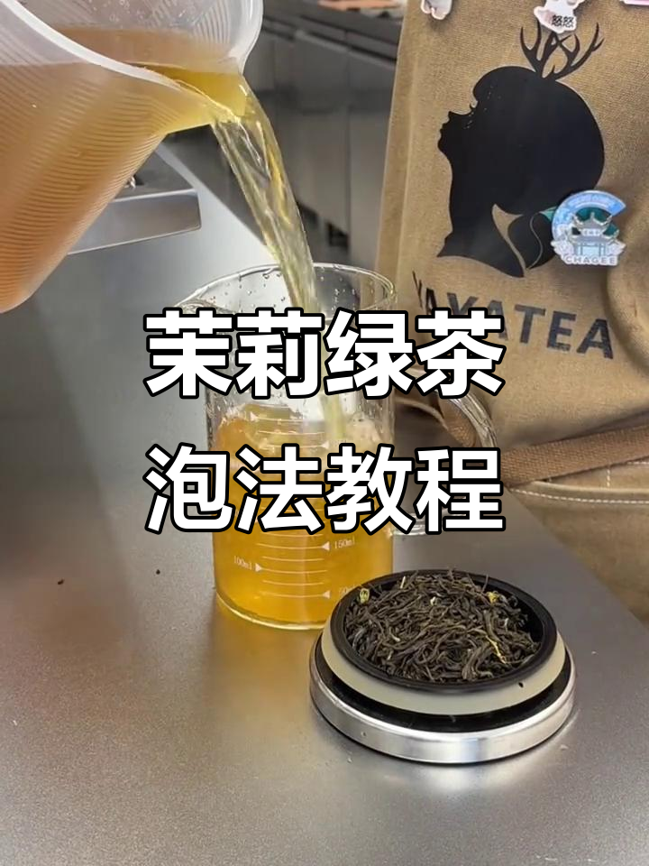 茉莉绿茶泡法全揭秘,轻松做出奶茶店同款茶香