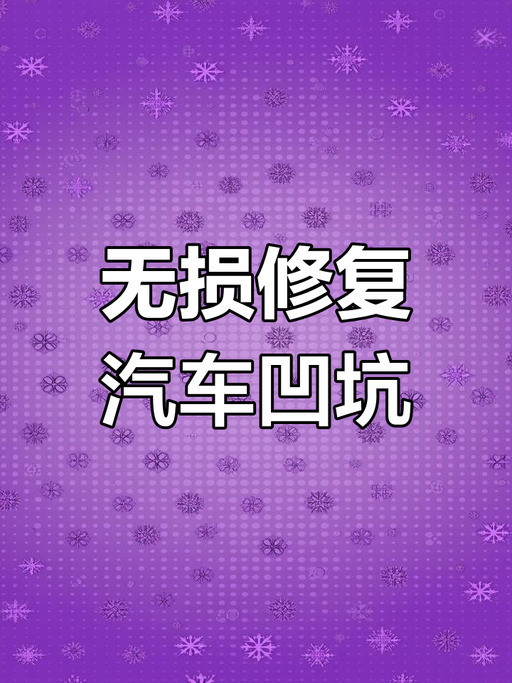 宜昌鲨鱼皮凹陷修复,完美无痕保留原车漆