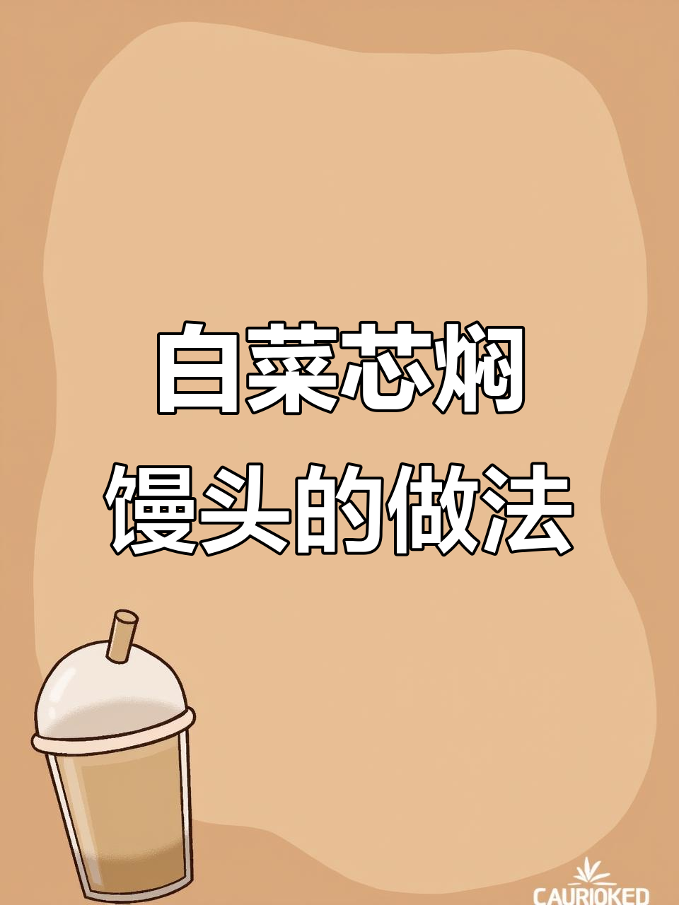 白菜芯配椒盐馒头,味道超赞!