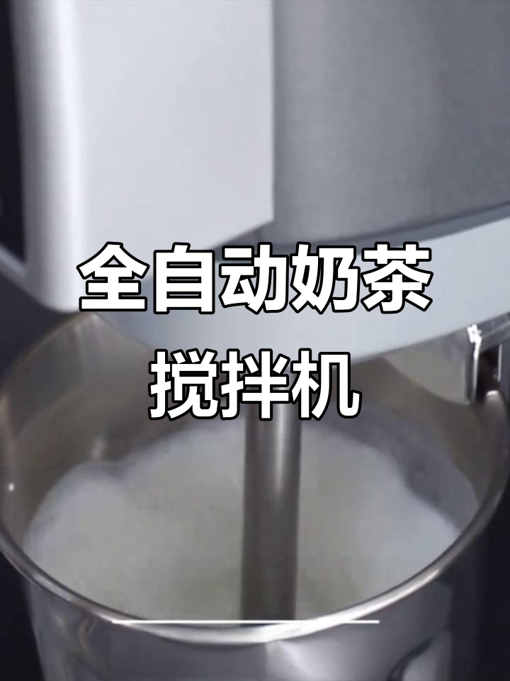 奶茶店必备,全自动搅拌机,省时又高效