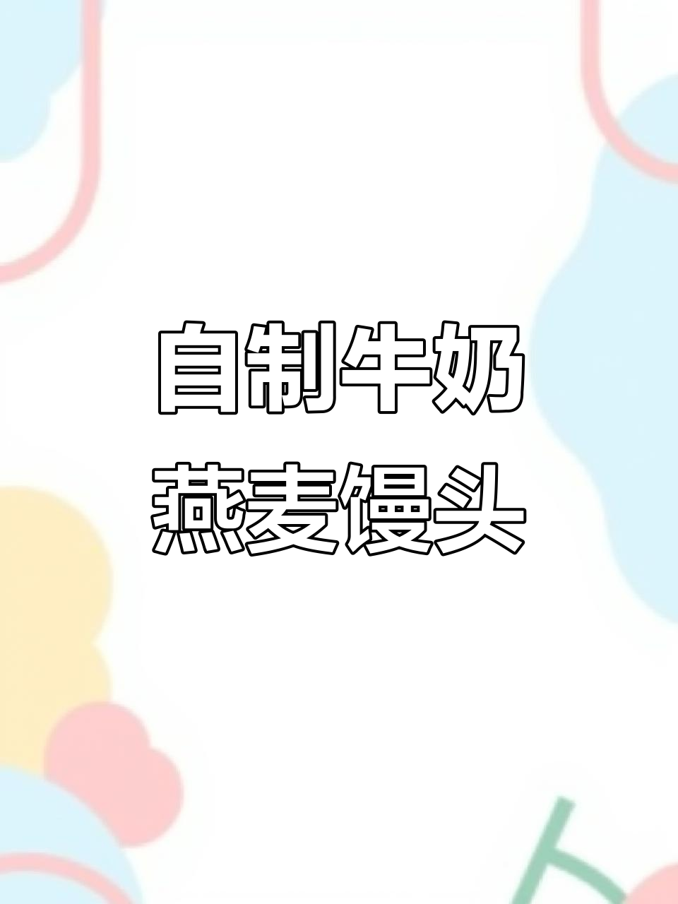 牛奶燕麦大馒头，简单又好吃！