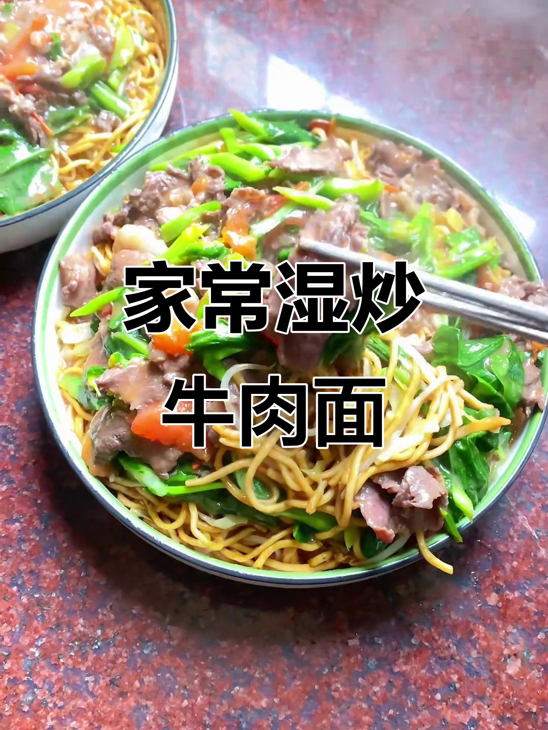 家庭版湿炒牛肉面,零失败做法大揭秘!