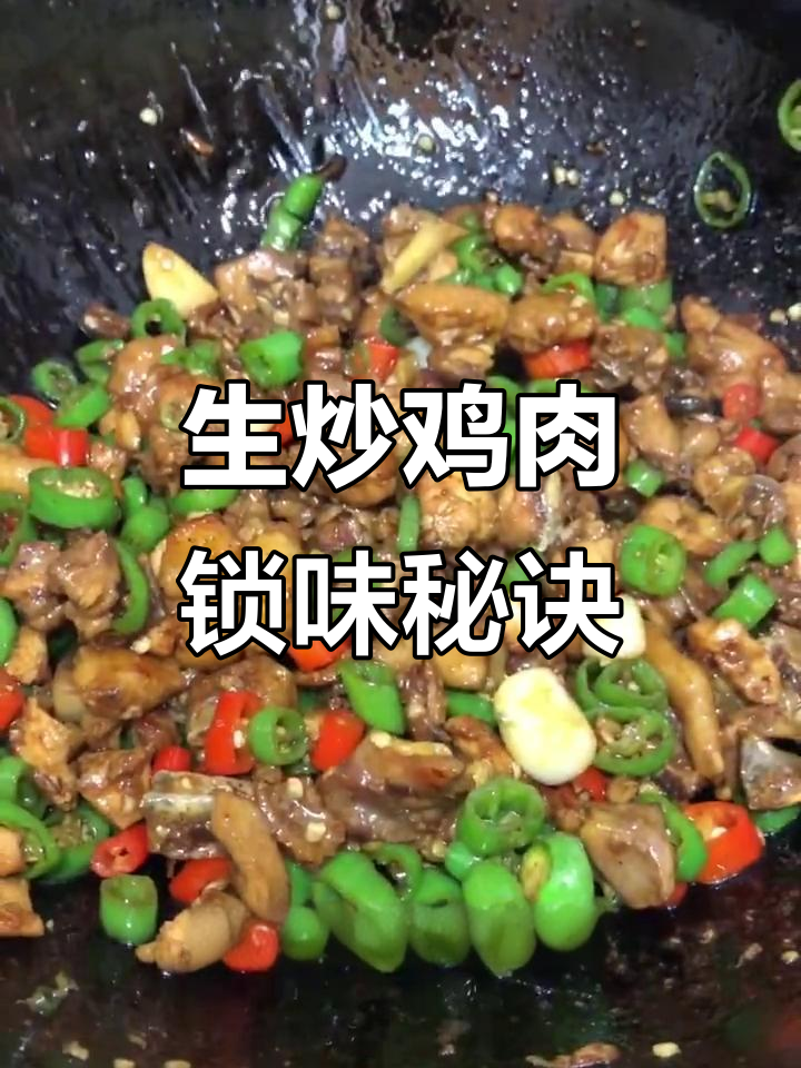鲜嫩生炒鸡块,不油不水,简单又美味