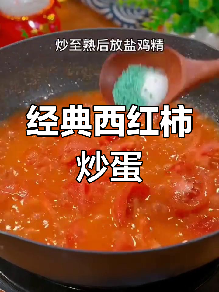 西红柿炒鸡蛋,米饭搭配最完美!
