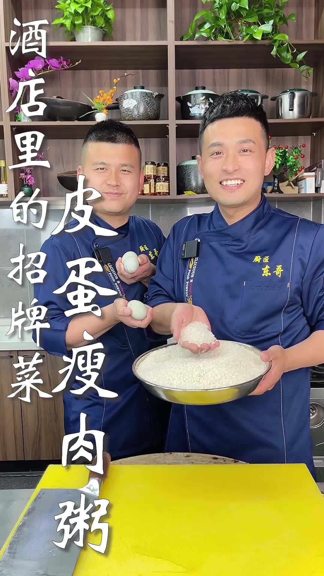 酒店里的招牌菜,皮蛋瘦肉粥