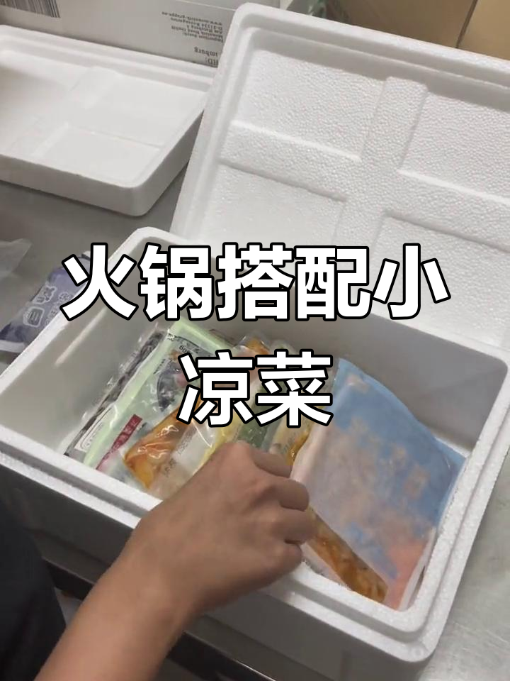 火锅店必备小凉菜,麻辣鲜香等你来尝