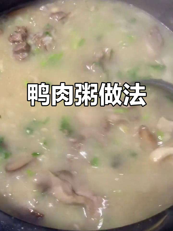 如何做美味鸭子粥,简单又好吃