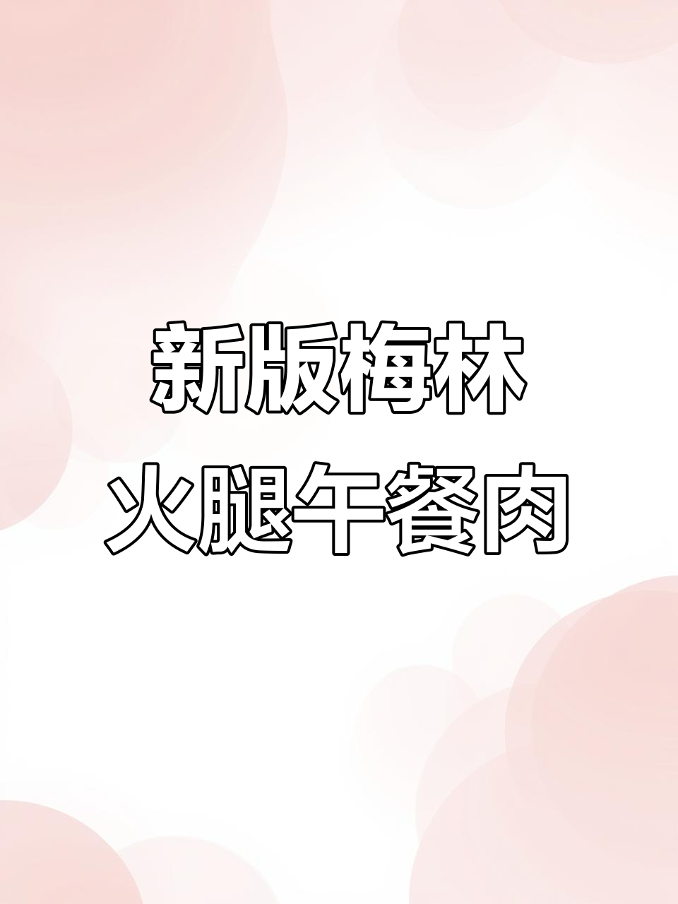 梅林午餐肉新包装,独立小罐不浪费