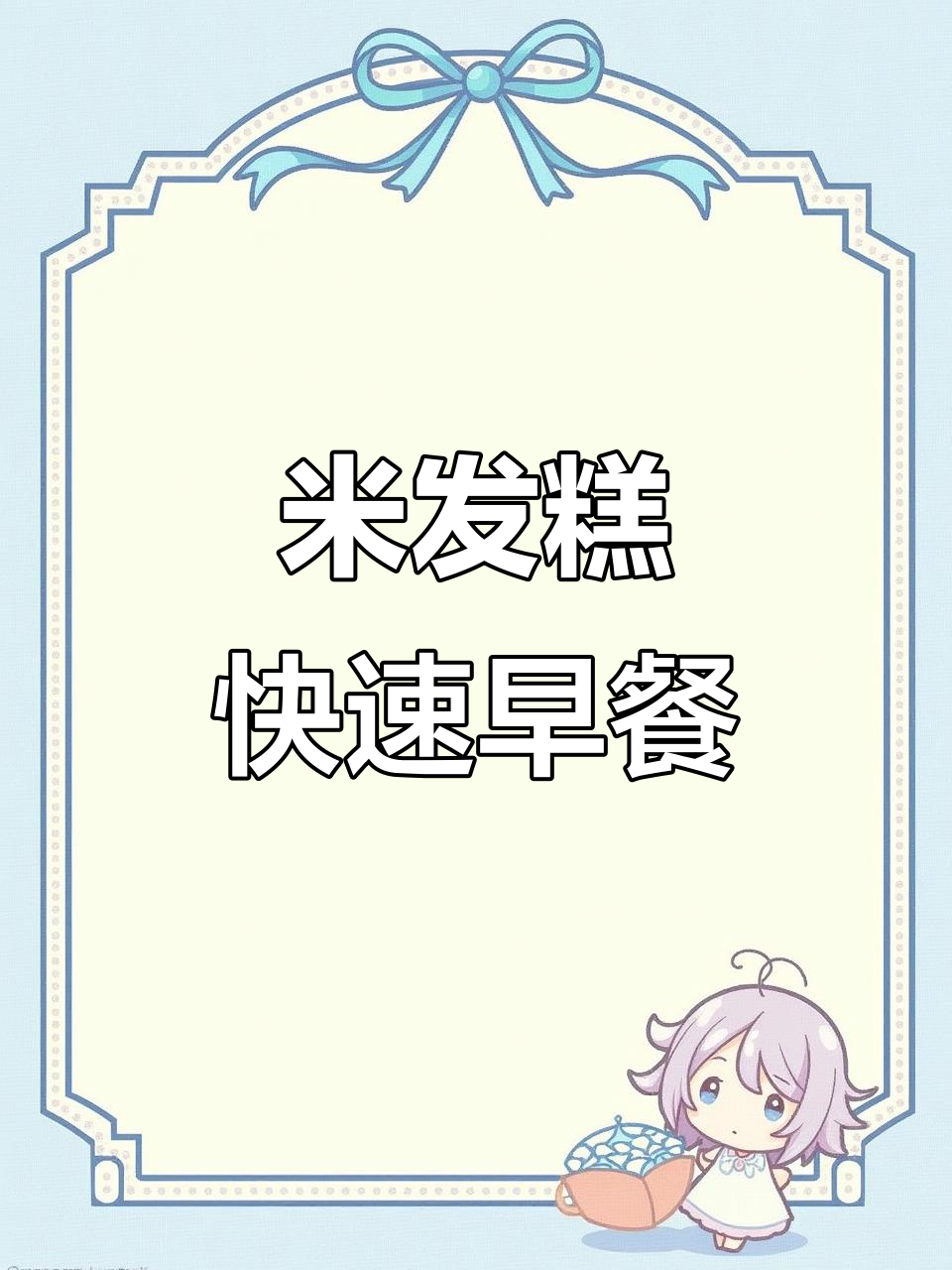 早上没时间做饭?试试这个米发糕,营养又美味