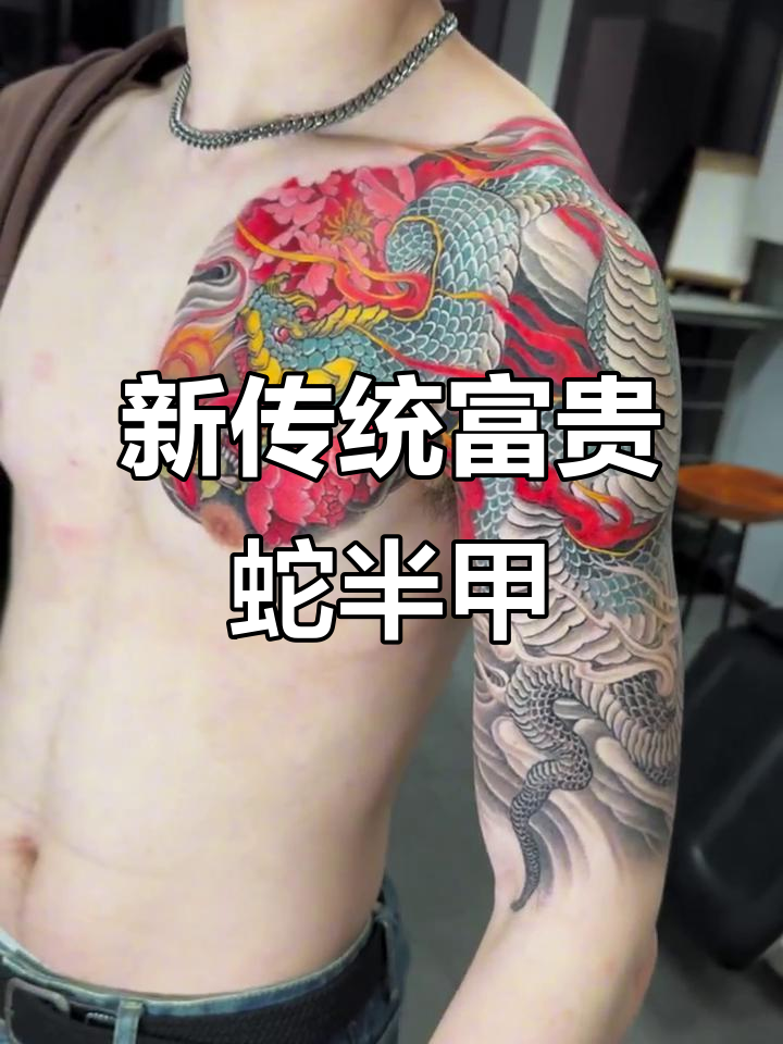 定制富贵蛇半甲纹身,彩黑过渡风格大揭秘
