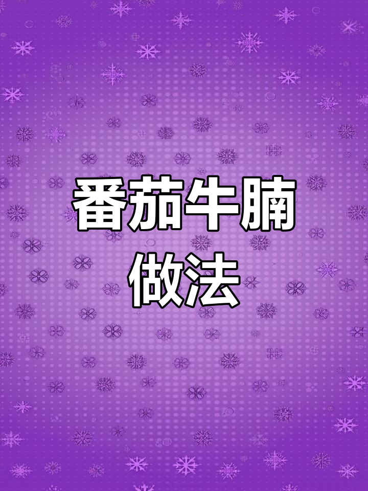 番茄炖牛腩,软烂入味的关键步骤