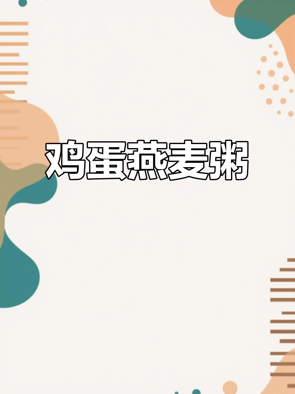 鸡蛋燕麦粥,简单又营养的早餐做法