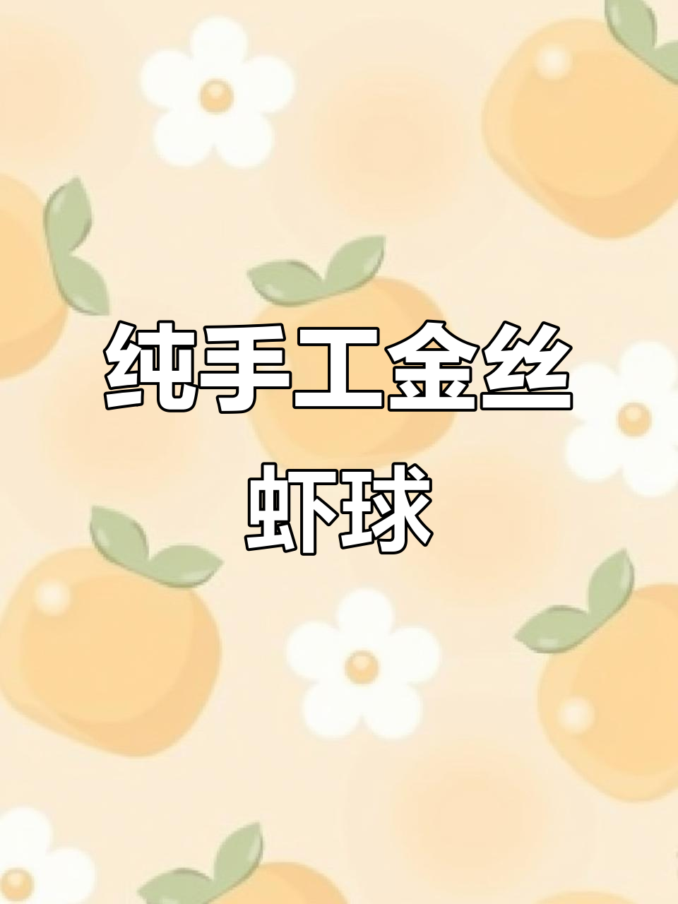 金丝芥末虾球,大人小孩都爱不释手!