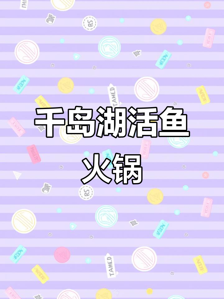 千岛湖活鱼火锅,鲜美无比!涮菜种类多到让你眼花缭乱