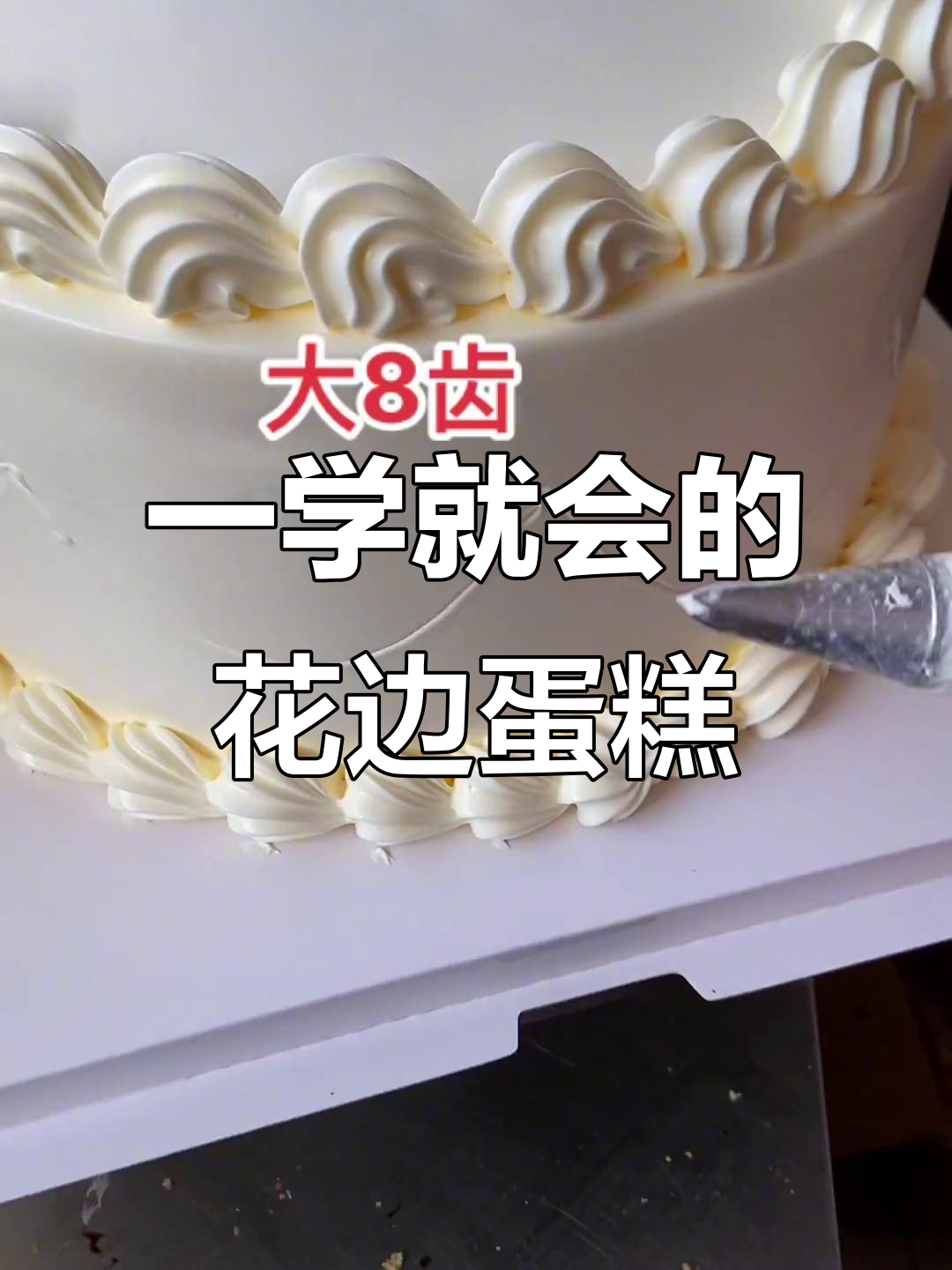 简单花边蛋糕,一看就会做!