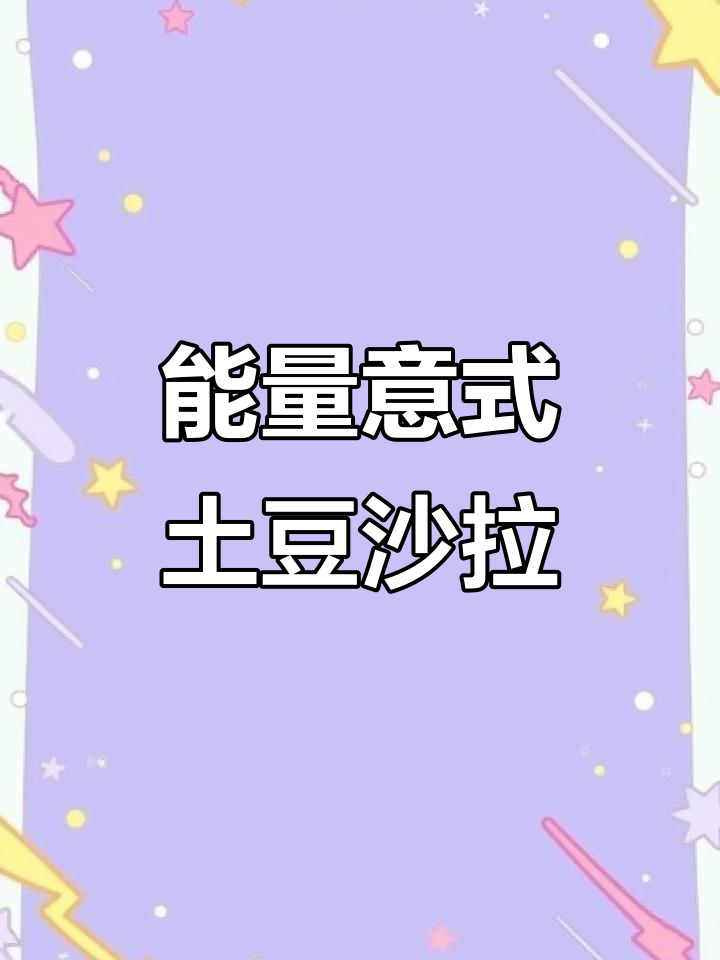 低卡德式土豆沙拉，鸡肉培根搭配荷兰芹