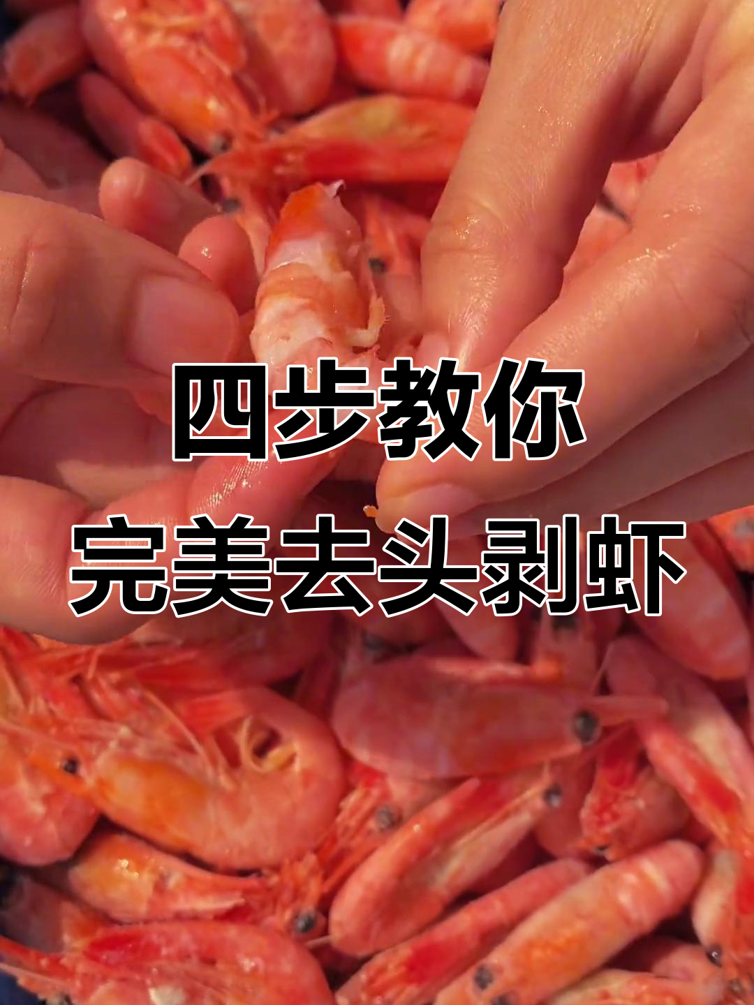 北极甜虾正确吃法，四步轻松剥壳取籽