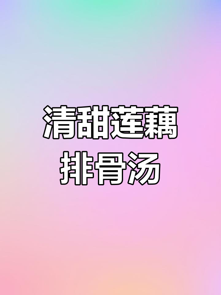 寒冷天气必备!莲藕山药玉米排骨汤,清甜暖心全家爱喝
